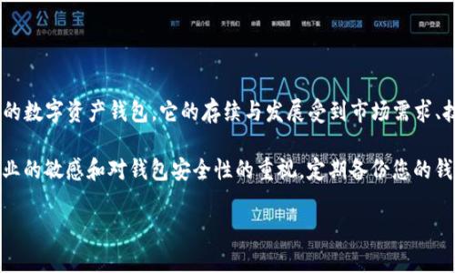 关于TP钱包是否会关停的问题，目前并没有官方信息或公告确认这一点。TP钱包是一款广泛使用的数字资产钱包，它的存续与发展受到市场需求、技术更新、法律法规等多重因素的影响。同时，用户的反馈和活跃度也是影响钱包运营的重要因素。

如果您对TP钱包的未来有所担心，建议您关注其官方网站和社交媒体平台的最新动态。保持对行业的敏感和对钱包安全性的重视，定期备份您的钱包和重要信息，确保自己的资产安全。

如果您有更多具体的问题或者需要讨论的细节，请继续提问。