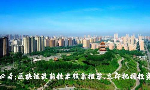 2025必看：区块链最新技术股票推荐，立即把握投资机会！