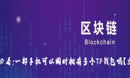 2025年必看：一部手机可以同时拥有多个TP钱包吗？立即了解！