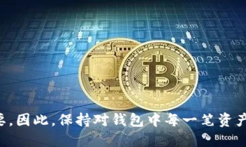 tTP钱包多出很多币的处理方法/t

TP钱包, 数字货币, 钱包管理, 加密货币/guanjianci

引言：数字货币的普及与钱包管理的重要性
随着数字货币的迅速崛起，越来越多的人开始接触和使用各种加密货币钱包。其中，TP钱包因其良好的用户体验和安全性深受欢迎。然而，很多用户在使用TP钱包的过程中，可能会发现自己意外地多出了一些币。这种现象可能源于多种原因，包括空投、奖励、或者其他用户行为等。在这个数字资产波动性极大的时代，及时而有效地管理你的钱包中的资产显得尤为重要。

为什么会出现多出币的情况？
首先，了解导致钱包中多出币的原因是关键。常见的几种情况包括：
ul
    listrong空投：/strong许多项目为了推广，选择在钱包中进行代币空投。这意味着只要你在特定区块链上拥有某种代币，就有可能收到额外的代币。/li
    listrong互动奖励：/strong有些平台会根据用户的活跃程度发放奖励，比如参与交易、完成任务等，这些奖励会以币的形式直接发放到你的钱包中。/li
    listrong交易错误：/strong在某些情况下，转账或交易时可能出现失误，导致资产意外增多。/li
    listrong矿工奖励：/strong如果你参与了挖矿，矿工奖励也会直接反映在你的钱包中，使得币量增加。/li
/ul

应如何处理多出的币？
发现多出币后，处理方式至关重要。以下是几种推荐的处理方法：
ul
    listrong确认来源：/strong第一步是确认这些多出的币的来源是正当的。通过查看交易历史，确保它们是来自可靠的活动或方案。/li
    listrong进行风险评估：/strong研究这些多出币的项目是否有风险。部分币可能是诈骗项目或流动性不足的代币，因此充分了解它们的背景和未来前景非常重要。/li
    listrong安全存储：/strong如果多出的币来源可信，可以选择将其存储在安全的钱包中，或者根据需要进行交易。对于长期持有的项目，可以考虑将它们放在硬件钱包中，以增强安全性。/li
    listrong出售或交换：/strong如果你觉得这些代币没什么价值，或者它们的未来前景并不乐观，可以考虑通过交易平台出售或交换成其他更有价值的数字资产。/li
/ul

如何数字货币管理？
在数字货币的管理中，你的钱包和资产配置是非常重要的。以下几点建议可以帮助你更好地管理和使用你的TP钱包：
ul
    listrong定期审查：/strong定期查看和审查你的钱包余额，确保所有资产的来源和流动都在自己的掌控之中。这也能帮助你及时发现异常情况。/li
    listrong关注市场动向：/strong数字货币市场变动迅速，关注相关法律法规、市场动态和新兴项目，可以帮助你更快速地做出投资决策。/li
    listrong使用安全工具：/strong使用多重签名钱包和冷钱包等安全工具，增强你的资产安全防护，防止被黑客或恶意软件攻击。/li
    listrong学习和交流：/strong加入学习社群，通过互动与他人分享经验，获取更多的投资和管理知识。了解他人的成功与失败都有助于你的成长。/li
/ul

总结
在这个快速发展的数字货币时代，TP钱包作为一种受欢迎的资产管理工具，帮助用户有效地管理和交易资金。然而，多出币的情况并不少见，如何有效处理这类情况对于保障你的资产安全至关重要。因此，保持对钱包中每一笔资产的清晰认知，加强安全意识，注重投资知识的学习，都是确保你在数字货币世界中立于不败之地的有效方法。希望本篇文章能够为你提供有价值的参考和指导，让你在数字货币的旅程中更加顺利。