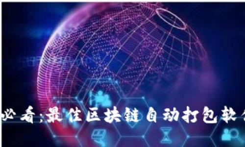 2025必看：最佳区块链自动打包软件推荐