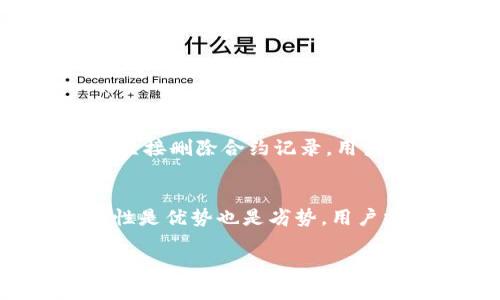 要删除TP钱包的合约记录，首先要理解一些基本概念。TP钱包是一款支持多种区块链资产的数字钱包，允许用户管理和存储加密货币及其智能合约。但在TP钱包中，用户并不能直接“删除”合约记录，因为这些记录是永久存储在区块链上的。 

然而，用户可以采取以下几种措施来管理和隐藏这些合约记录：

### 1. 隐藏合约交易记录
虽然无法从区块链中删除合约记录，但某些钱包应用允许用户隐藏交易记录。在TP钱包中，你可以:
ul
    li进入“交易记录”或“资产”页面/li
    li找到你想要隐藏的合约交易记录/li
    li点击相应的隐私/隐藏选项（如果有）/li
/ul

### 2. 创建新钱包地址
如果你希望完全不再与某个合约有关联，可以选择创建新的钱包地址。通过这个措施:
ul
    li你可以将资产从旧地址转移到新地址/li
    li逐渐停止使用旧地址，避免产生更多的合约记录/li
/ul
创建新地址的步骤通常如下：
ul
    li打开TP钱包应用/li
    li选择创建新钱包或新地址/li
    li按照流程生成新地址并保存好助记词/li
/ul

### 3. 使用隐私币
如果你非常关注隐私，可以考虑使用一些专注于隐私保护的加密资产（如门罗币、Zcash等）。这些币种通过技术手段，不仅提高了用户的隐私性，也减少了合约记录的可见性。

### 4. 注意油费与合约交互
此外，与智能合约交互通常需要支付“油费”。因此，用户在进行合约操作时，应更加谨慎，因为一旦发生交互，该记录将被永久存储在区块链上。

### 5. 理解区块链不可篡改性
在深入之前，重要的是要理解区块链的特性：其数据是不可篡改的。一旦交易被记录，不论是合约的创建、调用或是转账，都无法删除或伪造。因此，尽管不能直接删除合约记录，用户仍可以采取措施保护自己的隐私。

### 总结
综上所述，TP钱包虽然无法删除合约记录，但用户可以通过隐藏交易、创建新地址、采用隐私币等方式来管理和保护自己的信息。 最后，区块链交易的透明性是优势也是劣势，用户需对此有清晰认知。在使用数字资产时，保持警惕、提高隐私意识是非常重要的。只有这样，才能在这个快速发展的数字经济中，保护好自己的资产和隐私。 

希望以上信息能够帮助你更好地理解如何在TP钱包中处理合约记录的问题。如有其他需要了解的内容，欢迎继续提问！