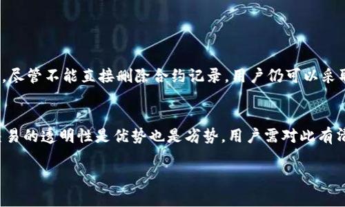 要删除TP钱包的合约记录，首先要理解一些基本概念。TP钱包是一款支持多种区块链资产的数字钱包，允许用户管理和存储加密货币及其智能合约。但在TP钱包中，用户并不能直接“删除”合约记录，因为这些记录是永久存储在区块链上的。 

然而，用户可以采取以下几种措施来管理和隐藏这些合约记录：

### 1. 隐藏合约交易记录
虽然无法从区块链中删除合约记录，但某些钱包应用允许用户隐藏交易记录。在TP钱包中，你可以:
ul
    li进入“交易记录”或“资产”页面/li
    li找到你想要隐藏的合约交易记录/li
    li点击相应的隐私/隐藏选项（如果有）/li
/ul

### 2. 创建新钱包地址
如果你希望完全不再与某个合约有关联，可以选择创建新的钱包地址。通过这个措施:
ul
    li你可以将资产从旧地址转移到新地址/li
    li逐渐停止使用旧地址，避免产生更多的合约记录/li
/ul
创建新地址的步骤通常如下：
ul
    li打开TP钱包应用/li
    li选择创建新钱包或新地址/li
    li按照流程生成新地址并保存好助记词/li
/ul

### 3. 使用隐私币
如果你非常关注隐私，可以考虑使用一些专注于隐私保护的加密资产（如门罗币、Zcash等）。这些币种通过技术手段，不仅提高了用户的隐私性，也减少了合约记录的可见性。

### 4. 注意油费与合约交互
此外，与智能合约交互通常需要支付“油费”。因此，用户在进行合约操作时，应更加谨慎，因为一旦发生交互，该记录将被永久存储在区块链上。

### 5. 理解区块链不可篡改性
在深入之前，重要的是要理解区块链的特性：其数据是不可篡改的。一旦交易被记录，不论是合约的创建、调用或是转账，都无法删除或伪造。因此，尽管不能直接删除合约记录，用户仍可以采取措施保护自己的隐私。

### 总结
综上所述，TP钱包虽然无法删除合约记录，但用户可以通过隐藏交易、创建新地址、采用隐私币等方式来管理和保护自己的信息。 最后，区块链交易的透明性是优势也是劣势，用户需对此有清晰认知。在使用数字资产时，保持警惕、提高隐私意识是非常重要的。只有这样，才能在这个快速发展的数字经济中，保护好自己的资产和隐私。 

希望以上信息能够帮助你更好地理解如何在TP钱包中处理合约记录的问题。如有其他需要了解的内容，欢迎继续提问！