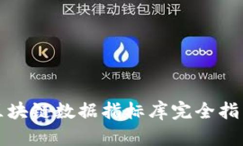 2025必看！区块链数据指标库完全指南，立即探索！