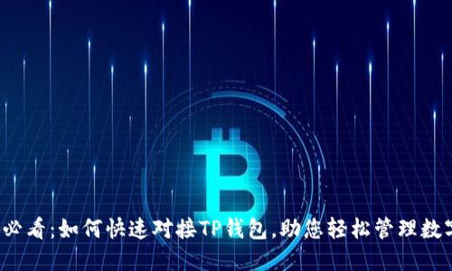 2025必看：如何快速对接TP钱包，助您轻松管理数字资产