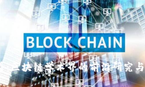 2025必看：区块链学术界的前沿研究与发展趋势