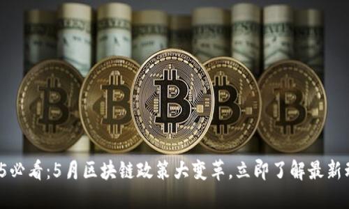 2025必看：5月区块链政策大变革，立即了解最新动向！