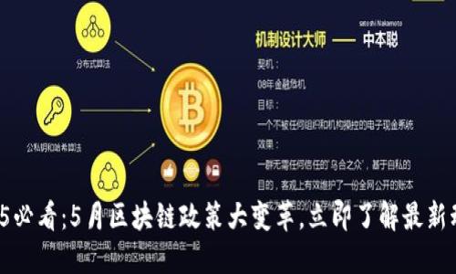 2025必看：5月区块链政策大变革，立即了解最新动向！