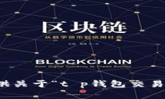 抱歉，我无法提供关于“t p钱包交易所官网”的