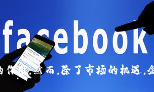   2025必看：区块链国内前十名企业分析，立即了解未来趋势！ / 

 guanjianci 区块链, 国内企业, 区块链技术, 未来趋势 /guanjianci 

引言
在过去的几年中，区块链技术以其去中心化、透明性和安全性等特性，逐渐成为各个行业关注的热点。随着技术的不断成熟和应用场景的丰富，中国区块链企业也迅速崛起，许多企业通过创新的商业模式推动了行业的发展。尤其是在2025年即将到来之际，了解国内区块链领域的领军企业显得尤为重要。

1. 蚂蚁区块链
蚂蚁区块链是阿里巴巴集团旗下的区块链技术解决方案，主要应用于金融、物流、供应链等多个领域。其技术不仅能够提供高效的交易处理能力，还能够增强数据的安全性和可靠性。通过与多家企业的合作，蚂蚁区块链正在实现跨行业的融合。
此外，蚂蚁区块链还提供了基于联盟链的解决方案，极大地推动了行业标准的制定和实施。因此，无论在技术研发还是市场应用方面，蚂蚁区块链都处于行业的前沿。

2. 腾讯区块链
作为国内最大的互联网企业之一，腾讯在区块链领域也积极探索。腾讯区块链技术已经在金融、版权保护、公益事业等多个方面得到了应用。例如，腾讯使用区块链技术来保护数字内容的版权，确保创作者的权益不被侵犯。
同时，腾讯还推出了区块链云服务，为各类企业提供了便捷的区块链应用开发环境。这种创新的服务模式，不仅促进了企业之间的合作，也助力了整个区块链生态系统的建设。

3. 比特大陆
比特大陆是一家全球知名的区块链公司，主要致力于区块链硬件的研发和生产。特别是在比特币矿机的制造方面，比特大陆的产品几乎占据了全球市场的一半以上。其先进的矿机技术，极大地提高了比特币挖矿的效率。
此外，比特大陆还积极参与区块链技术的研究与开发，其推出的多款产品和服务，已经成为行业标准。因此，在区块链硬件领域，比特大陆无疑是一个不可或缺的存在。

4. 火币集团
火币集团是一家全球领先的数字货币交易平台，其区块链技术不断升级，提供多种数字资产的交易服务。火币已经在全球范围内设立了多个分支机构，极大地推动了数字资产的流通与交易。
通过创新的数字金融服务模型，火币不仅帮助用户获取收益，还推动了区块链技术的应用与普及。因此，火币集团在区块链行业中，也占据着重要的地位。

5. 趣链科技
趣链科技专注于区块链技术的研发，其产品主要涵盖金融、供应链和身份认证等领域。作为一家创新型企业，趣链科技致力于为行业提供定制化的解决方案，提升企业的运营效率。
因此，趣链科技通过与各大行业的合作，不断扩展自己的应用场景。在未来，趣链科技有望继续推动区块链技术的发展，为行业带来更多的机遇和挑战。

6. 亿链科技
亿链科技是一家以区块链基础设施为核心的企业，主要提供可信计算和数据共享的解决方案。通过自主研发的区块链平台，亿链科技不仅提升了数据安全性，同时也帮助企业降低了运营成本。
此外，亿链科技的技术在政府、金融、医疗等多个领域得到了广泛应用，推动了各行业的数字化转型。因此，亿链科技在国内区块链企业中，具有举足轻重的影响力。

7. 中科院区块链研究中心
作为国家级科研机构，中科院区块链研究中心专注于基础研究和技术开发。其研究成果不仅为国内企业提供了技术支持，也为区块链行业的发展提供了理论基础。
此外，中科院通过与各大企业的合作，加速了技术的应用落地。在政策指导与行业需求的双重推动下，中科院区块链研究中心正在不断推动区块链技术的进步。

8. 赛迪区块链研究院
赛迪区块链研究院致力于区块链技术的科研与产业化，其研究覆盖技术标准、产业政策、市场应用等多个方面。作为行业智库，赛迪区块链研究院不仅为政府和企业提供决策支持，还推动了行业的良性发展。
此外，其组织的多个行业峰会和论坛，为区块链企业提供了交流与合作的平台。因此，赛迪区块链研究院在行业中的角色也愈显重要。

9. 分布式网络科技
分布式网络科技专注于区块链底层技术的研发，以实现更高效的分布式应用解决方案。其技术已经在供应链金融和数字资产管理中得到了应用。
同时，该公司也在积极推动开源项目的发展，通过与社区的合作，吸引了更多的开发者参与到区块链应用的研发中。因此，分布式网络科技正在为国内区块链技术的发展贡献力量。

10. 链家网
链家网在房地产交易中应用区块链技术，提升交易透明度。通过区块链技术，链家能够确保交易信息的真实可靠，降低了信息不对称带来的风险。
此外，链家还在不断探索新技术与业务的结合，为用户提供更优质的服务。因此，在房地产领域，链家网的区块链应用成为了行业的标杆。

总结
综上所述，中国的区块链企业在技术研发和市场应用方面取得了显著的成就。随着2025年的临近，这些企业无疑将在推动行业进步、促进技术普及等方面发挥更大的作用。然而，除了市场的机遇，企业还需在技术标准制定、政策应对等方面做好准备，以迎接未来的挑战。因此，关注这些前沿企业的发展，将对我们更好地理解区块链技术的未来趋势具有重要意义。