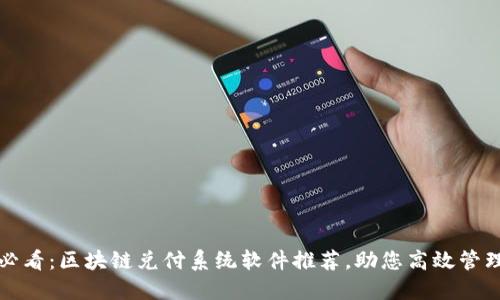 2025必看：区块链兑付系统软件推荐，助您高效管理资产！
