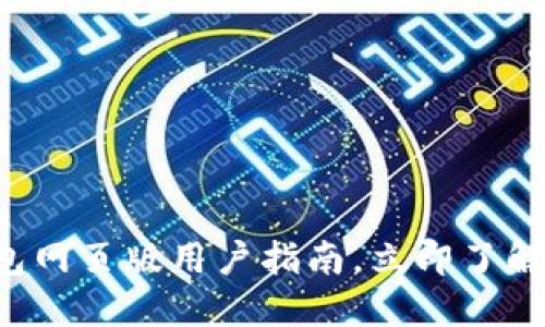 2025必看：TokenPocket钱包网页版用户指南，立即了解安全与便捷的数字资产管理