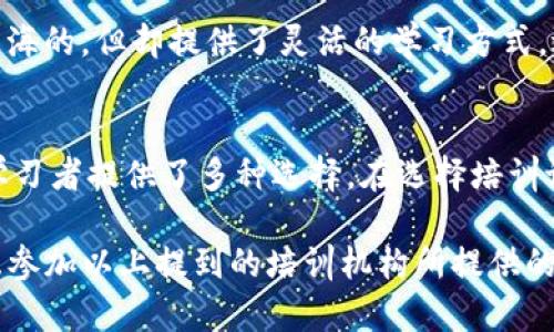 在上海，区块链培训逐渐成为了一种新的教育趋势，吸引了许多对区块链技术感兴趣的专业人士和学者。以下是一些著名的区块链培训机构和课程，以供参考。

1. 上海财经大学
作为中国最知名的财经类高校之一，上海财经大学开设了一系列区块链相关课程。大学利用其在金融领域的优势，将区块链技术与经济学和金融学相结合，培养在该领域的人才。

2. 上海交通大学
上海交通大学的区块链研究中心提供了多样的培训课程，涵盖了从基础到高级的区块链技术，区块链应用等多方面的内容。他们的课程通常吸引了大量科技工作者和想要转型的专业人士。

3. 布道云学院
布道云学院是一家专注于区块链教育的机构，提供线上和线下的培训课程，包括以太坊开发、区块链应用开发等主题课程。他们还定期举办区块链相关的技术研讨会，为学员提供深入了解行业的新机会。

4. 上海区块链科技研究院
上海区块链科技研究院是一个致力于区块链技术研究与应用推进的机构，提供多种培训和认证课程，内容涉及区块链技术的理论基础和实际应用案例，适合希望深入了解区块链的从业者。

5. 数字资产研究院
数字资产研究院专注于数字货币和区块链技术的教育与研究，课程内容包括数字资产管理、区域链技术原理等，旨在培养区块链领域的人才。

6. 线上学习平台
许多线上学习平台如MOOC、Coursera等也提供关于区块链的课程。虽然这些课程不是专门针对上海的，但却提供了灵活的学习方式，适合各类学习者。

总结
总的来说，上海的区块链培训资源相对丰富，不论是高校、专业培训机构，还是在线学习平台，都为学习者提供了多种选择。在选择培训课程时，建议结合自己的职业规划和学习需求，选择最合适的课程进行学习。

如果你对区块链技术感兴趣，并希望在这个快速发展的领域中获得更多知识与技能，那么可以考虑参加以上提到的培训机构所提供的课程。通过系统的学习，可以帮助你掌握这项颇具前景的技术，为未来的职业发展打下良好的基础。