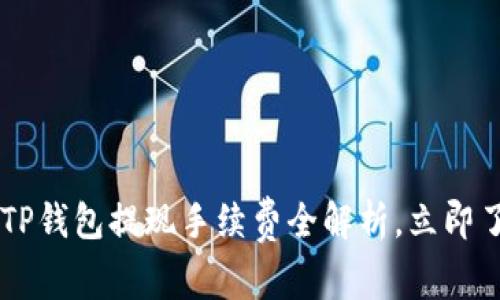 kiaoti2025必看：TP钱包提现手续费全解析，立即了解如何节省费用！
