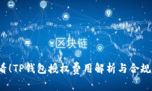 2025必看！TP钱包授权费用解析与合规使用指南