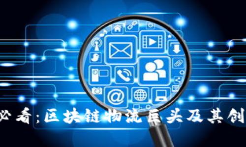 2025必看：区块链物流巨头及其创新实践