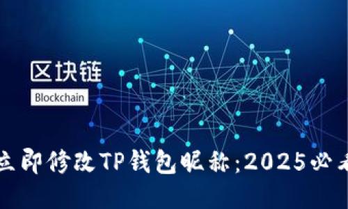 如何立即修改TP钱包昵称：2025必看指南