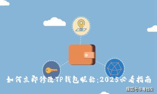 如何立即修改TP钱包昵称：2025必看指南