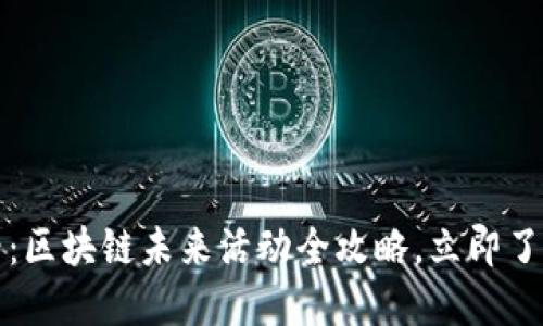2025必看：区块链未来活动全攻略，立即了解新趋势！