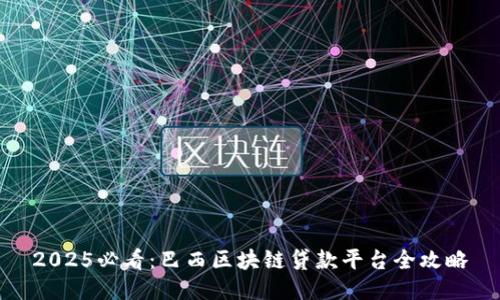 2025必看：巴西区块链贷款平台全攻略