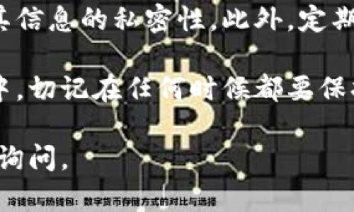 退出TP钱包中的币种，可以按照以下步骤进行操作。TP钱包是一个流行的数字货币钱包，用户可以通过它进行资产管理、交易和转账。下面是详细的操作步骤。

登录TP钱包
首先，确保你已经下载并安装了TP钱包应用程序。打开应用，输入你的密码进行登录。如果你忘记密码，可以使用钱包的恢复功能。

选择要退出的币种
登录后，在钱包首页，你会看到你所有的数字资产。点击你想要退出的币种，例如以太坊(ETH)或比特币(BTC)。

选择提现或转账
在选择的币种页面中，查找“提现”或“转账”按钮。点击它，将引导你到下一步。

输入提现信息
系统会要求你输入提现地址和金额。确保你输入的地址是正确的，这是一个非常重要的步骤，因为一旦转账发生，将无法撤销。此外，注意每种币种的最小提现金额，可以在页面上找到相关说明。

确认交易
在输入所有必要的信息后，系统通常会显示一份交易摘要供你确认。仔细检查所有信息，确保无误后，点击“确认”或“提交”按钮进行交易。

支付交易费用
进行币种提现时，通常需要支付一笔小额的网络交易费用。这个费用会因不同币种和网络拥堵情况而有所不同。确保你的钱包中有足够余额支付这笔费用。

等待交易完成
交易提交后，系统会显示交易状态，你可以在“交易记录”中查看该笔交易的进展。根据不同的区块链网络，交易确认时间可能会有所不同，通常在几分钟到几个小时内完成。

在目标地址确认到账
一旦交易确认完成，登录到接收地址（例如交易所或者另一钱包），检查是否成功接收到币种。确保核对金额和币种类型，以确认无误。

注意安全性
为了确保资产的安全，建议在任何时候都开启双重身份验证(2FA)，并保持钱包及其信息的私密性。此外，定期更新钱包应用，以获得最新的安全补丁和功能。

通过上述步骤，你就可以顺利地将TP钱包中的币种提现或转移到其他平台或钱包中。切记在任何时候都要保持钱包软件的安全性和私密性，以避免潜在的资产损失。

以上是关于如何退出TP钱包币种的完整指南，如果你还有更多相关问题，欢迎随时询问。