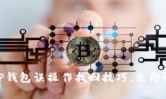 2025必看：TP钱包误操作找回技巧，立即恢复您的