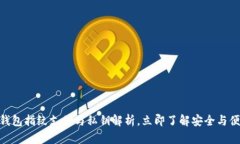 2025必看：tP钱包指纹支付与私钥解析，立即了解