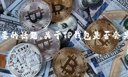 在数字货币的世界中，安全性和钱包的选择是非常重要的话题。关于TP钱包是否会关停，以及哪些钱包是冷钱包的问题，本文将深入探讨。

TP钱包会关停吗？冷钱包选择全解析，2023必看！