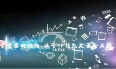 在数字货币的世界中，安全性和钱包的选择是非