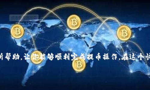 怎样将抹茶平台的币提到TP钱包？

在当今数字货币市场，越来越多的人加入了加密货币的投资和交易行列。在这个过程中，许多用户会选择使用不同的钱包来存储他们的数字资产。抹茶平台（Matcha）是一个受欢迎的去中心化交易所，而TP钱包（TokenPocket）则是一个功能强大的多链钱包。如果你正在寻找如何将抹茶平台上的币提取到TP钱包的详细步骤，那么你来对地方了！在下面的内容中，我们将逐步介绍这一过程，并确保每一个环节都没有遗漏。

第一步：准备工作

在开始之前，你需要确保你已经拥有以下几个要素：
ul
    li抹茶平台的账户和相关币种的余额。/li
    liTP钱包的下载和安装，如果还没有安装，可以前往官方网站或应用商店进行下载。/li
    li准备好相关币种的提币地址，这将在后续步骤中详细说明。/li
/ul

通过仔细检查这些准备步骤，你可以避免在提币过程中出现不必要的错误。因此，确保每个环节都已经妥善处理是非常必要的。

第二步：获取TP钱包的地址

要将币从抹茶平台提到TP钱包，首先需要找到你的TP钱包的接收地址。操作步骤如下：
ol
    li打开你的TP钱包应用。/li
    li在首页选择你要接收的币种。例如，如果你要提取的是USDT，就选择USDT币种。/li
    li点击“接收”选项，你将看到一个二维码和一串字母数字组合的地址。这个地址就是你接收币种的地址。/li
/ol

请务必复制这个地址，因为它将在后面的步骤中用到。在此过程中，请注意检查地址的准确性，因为任何小错误都可能导致资产的丢失。

第三步：在抹茶平台进行提币操作

完成了TP钱包地址的获取后，接下来便是在抹茶平台进行提币。请遵循以下步骤：
ol
    li登录你的抹茶账户。/li
    li在账户首页，找到“资产”部分，并选择“提币”选项。/li
    li选择你要提取的币种，比如USDT。/li
    li在提币页面，粘贴你之前复制的TP钱包地址。/li
    li输入你要提取的数量。/li
    li有时，平台可能会要求你输入短信验证码或启用二次验证，这一步骤是为了保护你的账户安全。/li
    li确认无误后，提交提币申请。/li
/ol

在这个过程中，务必要仔细核实每一步的信息，因为一旦提交就无法更改。此外，由于提币过程需要时间，你需要耐心等待资金成功到达TP钱包。

第四步：确认资金到账

完成提币申请后，你可以通过以下渠道确认资金是否到账：
ul
    li在TP钱包中查看余额是否增加。/li
    li在抹茶平台的“提币记录”中查看该笔提币交易的状态。/li
    li如果需要，也可以到区块链浏览器中查看该笔交易的确认状态。/li
/ul

如果你在等待的过程中遇到任何问题，例如资金迟迟未到账，可以考虑联系抹茶平台的客服进行咨询。

注意事项

在提币过程中，有几个重要的注意事项需要记住：
ul
    li提币地址一定要准确无误，确保不会因为地址错误而导致资产丢失。/li
    li了解不同币种的提币手续费，并把这部分费用考虑在内。/li
    li在进行大额提币时，可以先尝试小额提币，以确保一切顺利进行。/li
    li注意提币的时间，尤其是在区块链网络拥堵的时候，提币可能会受到影响。/li
/ul

结论

将抹茶平台的币提到TP钱包其实是一个相对简单的过程，只要按照步骤进行，没有什么难度。然而，作为投资者，我们也需要保持警惕，加强对数字资产的保护意识。希望以上的步骤对你有所帮助，让你能够顺利完成提币操作。在这个快速发展的数字货币时代，学会如何安全地管理你的数字资产是非常重要的。

通过使用TP钱包，你不仅可以安全存储你的数字资产，还能更方便地进行多种区块链操作。希望你在未来的交易中一切顺利！如有任何疑问，请随时咨询相关社区或客服团队获得帮助。