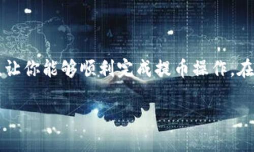 怎样将抹茶平台的币提到TP钱包？

在当今数字货币市场，越来越多的人加入了加密货币的投资和交易行列。在这个过程中，许多用户会选择使用不同的钱包来存储他们的数字资产。抹茶平台（Matcha）是一个受欢迎的去中心化交易所，而TP钱包（TokenPocket）则是一个功能强大的多链钱包。如果你正在寻找如何将抹茶平台上的币提取到TP钱包的详细步骤，那么你来对地方了！在下面的内容中，我们将逐步介绍这一过程，并确保每一个环节都没有遗漏。

第一步：准备工作

在开始之前，你需要确保你已经拥有以下几个要素：
ul
    li抹茶平台的账户和相关币种的余额。/li
    liTP钱包的下载和安装，如果还没有安装，可以前往官方网站或应用商店进行下载。/li
    li准备好相关币种的提币地址，这将在后续步骤中详细说明。/li
/ul

通过仔细检查这些准备步骤，你可以避免在提币过程中出现不必要的错误。因此，确保每个环节都已经妥善处理是非常必要的。

第二步：获取TP钱包的地址

要将币从抹茶平台提到TP钱包，首先需要找到你的TP钱包的接收地址。操作步骤如下：
ol
    li打开你的TP钱包应用。/li
    li在首页选择你要接收的币种。例如，如果你要提取的是USDT，就选择USDT币种。/li
    li点击“接收”选项，你将看到一个二维码和一串字母数字组合的地址。这个地址就是你接收币种的地址。/li
/ol

请务必复制这个地址，因为它将在后面的步骤中用到。在此过程中，请注意检查地址的准确性，因为任何小错误都可能导致资产的丢失。

第三步：在抹茶平台进行提币操作

完成了TP钱包地址的获取后，接下来便是在抹茶平台进行提币。请遵循以下步骤：
ol
    li登录你的抹茶账户。/li
    li在账户首页，找到“资产”部分，并选择“提币”选项。/li
    li选择你要提取的币种，比如USDT。/li
    li在提币页面，粘贴你之前复制的TP钱包地址。/li
    li输入你要提取的数量。/li
    li有时，平台可能会要求你输入短信验证码或启用二次验证，这一步骤是为了保护你的账户安全。/li
    li确认无误后，提交提币申请。/li
/ol

在这个过程中，务必要仔细核实每一步的信息，因为一旦提交就无法更改。此外，由于提币过程需要时间，你需要耐心等待资金成功到达TP钱包。

第四步：确认资金到账

完成提币申请后，你可以通过以下渠道确认资金是否到账：
ul
    li在TP钱包中查看余额是否增加。/li
    li在抹茶平台的“提币记录”中查看该笔提币交易的状态。/li
    li如果需要，也可以到区块链浏览器中查看该笔交易的确认状态。/li
/ul

如果你在等待的过程中遇到任何问题，例如资金迟迟未到账，可以考虑联系抹茶平台的客服进行咨询。

注意事项

在提币过程中，有几个重要的注意事项需要记住：
ul
    li提币地址一定要准确无误，确保不会因为地址错误而导致资产丢失。/li
    li了解不同币种的提币手续费，并把这部分费用考虑在内。/li
    li在进行大额提币时，可以先尝试小额提币，以确保一切顺利进行。/li
    li注意提币的时间，尤其是在区块链网络拥堵的时候，提币可能会受到影响。/li
/ul

结论

将抹茶平台的币提到TP钱包其实是一个相对简单的过程，只要按照步骤进行，没有什么难度。然而，作为投资者，我们也需要保持警惕，加强对数字资产的保护意识。希望以上的步骤对你有所帮助，让你能够顺利完成提币操作。在这个快速发展的数字货币时代，学会如何安全地管理你的数字资产是非常重要的。

通过使用TP钱包，你不仅可以安全存储你的数字资产，还能更方便地进行多种区块链操作。希望你在未来的交易中一切顺利！如有任何疑问，请随时咨询相关社区或客服团队获得帮助。