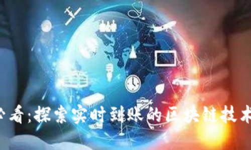 2025必看：探索实时到账的区块链技术与应用