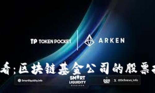 2025必看：区块链基金公司的股票投资指南