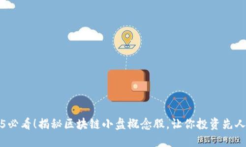 2025必看！揭秘区块链小盘概念股，让你投资先人一步