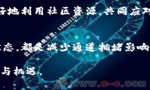   2025年必须了解的TP创建钱包通道拥堵现象及其解决方案 / 

 guanjianci TP钱包, 通道拥堵, 钱包创建, 解决方案 /guanjianci 

引言
在数字货币和区块链技术迅猛发展的今天，许多用户开始关注和使用各种数字钱包。TP钱包因其便捷性和安全性受到广泛青睐，然而，在某些情况下，创建钱包通道时可能会遇到通道拥堵的问题。2025年，这一现象愈发引起关注，因此了解其原因及解决方法显得尤为重要。

什么是TP钱包通道拥堵？
TP钱包是一种用于存储和管理数字资产的钱包，它通过通道来与区块链网络进行交互。然而，当大量用户同时创建钱包或执行交易时，区块链网络的处理能力可能会被挤压，导致无法及时处理所有请求，从而造成通道拥堵。这样的情况不仅会延迟交易确认时间，还可能使用户感觉到使用不便，因此，了解并解决这一问题成为了众多用户的迫切需求。

通道拥堵的原因
通道拥堵的原因有很多，主要包括以下几个方面：

h41. 用户数量激增/h4
随着更多用户参与到数字货币的世界中，TP钱包的用户数量急剧增加，频繁的请求使得网络承载压力加大。因此，当用户数量快速上升时，创建钱包通道的请求也随之增加，从而导致网络拥堵。

h42. 交易需求上升/h4
在特定的市场环境下，数字资产的交易需求增加，例如，随着某种数字货币的价格上涨，更多用户会选择在短时间内进行交易，这样大量的交易请求汇聚在一起，会造成通道拥堵的现象。

h43. 区块链网络的性能限制/h4
各个区块链网络的性能各异，许多网络在高峰期可能会出现处理能力不足的情况。比如，比特币网络虽然安全性高，但交易确认时间较长；而其他一些网络虽然处理速度较快，但在安全性上可能有所妥协。这种技术上的局限性也可能导致用户在创建钱包通道时遇到拥堵现象。

通道拥堵对用户的影响
通道拥堵带来的直接影响是用户体验的不佳。由于交易确认稍有延迟，用户可能在最需要进行交易的时刻，遇到长时间无法完成的尴尬局面。然而，除了用户体验外，通道拥堵还可能带来更多的潜在风险。

h41. 交易延误和资金风险/h4
在通道拥堵的情况下，无论是转账、购买还是其他操作，都可能因延迟而错失最佳时机。例如，如果用户想在某种资产价格高峰时出售资产，却因通道拥堵未能及时完成交易，可能会面临价格大幅回落的风险。

h42. 情绪与市场波动/h4
通常情况下，市场情绪是高度波动的，通道拥堵可能会加剧用户的不安情绪，从而产生对市场的不信任，导致更多的抛售与流动性下降，进一步放大市场波动。

如何应对通道拥堵问题？
面对通道拥堵问题，用户可以采取以下几种策略来减轻其影响：

h41. 选择合适的交易时间/h4
合理安排交易时间是避免通道拥堵的有效方式之一。一般来说，市场活动在早晨和晚上较为活跃，因此，在这些高峰时段的网络请求更多，容易导致拥堵。用户可以选择在这些时段之外进行交易，以降低遇到通道拥堵的概率。

h42. 使用更高效的网络/h4
不同区块链网络的拥堵情况和处理能力不同，用户可以考虑切换到处理速度更快或比较稳定的网络。这样不仅能提高交易确认的速度，还能改善用户的整体体验。

h43. 提高手续费/h4
在通道拥堵的情况下，提高交易的手续费也是一种较为有效的方式。大多数区块链网络会优先处理手续费更高的交易，通过适当提高手续费，用户可以获得更快的交易确认。

h44. 关注网络公告/h4
时刻关注TP钱包或所使用区块链网络的公告，这样可以获取最新的信息，尤其是关于网络状态的更新或维护计划。及时的了解将帮助用户规避高峰期，从而减少遭遇通道拥堵的几率。

未来展望：不断的TP钱包
展望未来，TP钱包及其背后的技术团队面临着诸多挑战和机遇。随着区块链技术的不断发展，解决通道拥堵的问题也将成为焦点之一。未来可能会有更多新的技术、协议或机制出现，以提高网络的处理速度和效率。

h41. Layer 2解决方案/h4
Layer 2解决方案的兴起为解决通道拥堵问题提供了新的思路。通过在主链之上构建二层网络，可以在不影响安全性的情况下大幅提高交易的处理速度。例如，以太坊的Rollups技术便是一种有效的Layer 2解决方案，能够提升交易的吞吐量，减轻主链的压力。

h42. 智能合约的应用/h4
随着智能合约技术的突破，未来我们或许能看到更多基于智能合约的自动化交易工具，这些工具能够有效交易过程，减少用户在创建通道时的时间延误。通过智能合约，用户的资金可以更加安全且高效地被管理。

h43. 社区与平台合作/h4
在数字货币领域，社区的力量往往不可小觑。各种用户及开发者通力合作，实时反馈通道拥堵的问题，常常能促使平台进行相应的和调整。未来，TP钱包也需要更好地利用社区资源，共同应对通道拥堵这一普遍存在的问题。

结论
综上所述，TP创建钱包通道拥堵现象备受关注，用户在面对这一问题时应该积极寻找解决方案。从选择合理的交易时间、使用高效的网络，到关注手续费和网络状态，都是减少通道拥堵影响的有效策略。随着技术的进步与网络生态的不断，未来的TP钱包将有望在更高效、安全的基础上，给用户带来更加优质的体验。

每一位用户都应对这个快速发展的数字货币世界保持敏感与理智，以积极的态度和合适的方法来面对通道拥堵等问题，才能真正享受这场技术革命带来的便利与机遇。