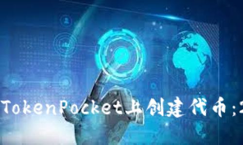 立即了解如何在TokenPocket上创建代币：2023年必看指南