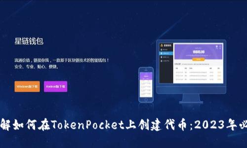 立即了解如何在TokenPocket上创建代币：2023年必看指南