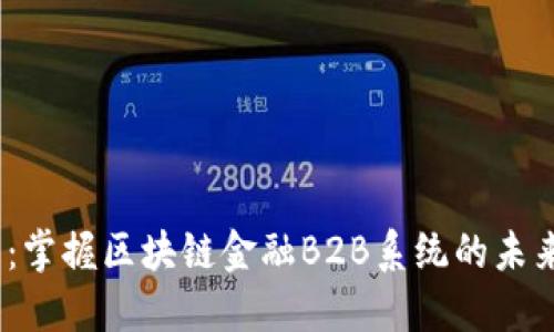 2025必看：掌握区块链金融B2B系统的未来发展趋势