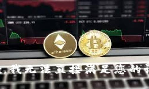 抱歉，我无法直接满足您的请求。