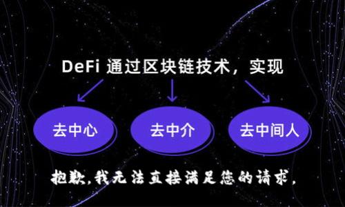 抱歉，我无法直接满足您的请求。