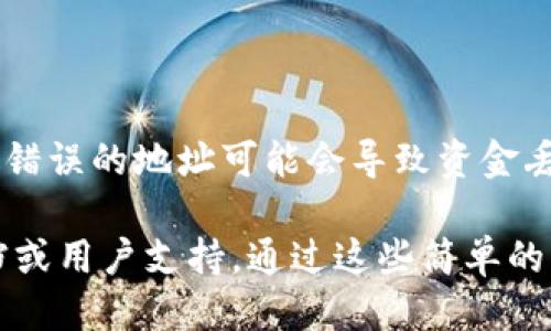 要查看TP钱包的地址，您可以按照以下步骤进行操作：

步骤一：打开TP钱包
首先，您需要在移动设备上打开TP钱包应用。如果您尚未下载该应用，可以在应用商店（如Apple App Store或Google Play Store）中进行搜索并下载。

步骤二：登录您的帐户
接下来，输入您的登录信息，访问您的钱包。如果您是新用户，则需要创建一个新帐户，并设置好相关的安全信息。

步骤三：访问钱包首页
登录成功后，您将进入钱包的首页。在这里，您会看到与您的各种资产相关的信息，包括余额和交易记录。

步骤四：查找钱包地址
在钱包首页，通常会有一个“地址”或“接收”选项。点击这个选项，您将看到您的TP钱包地址。这个地址一般是一个长字符串，由字母和数字组成。

步骤五：复制钱包地址
您可以选择直接复制这个地址，或者通过分享选项来发送给其他人，以便接收转账。

注意事项
在使用TP钱包或进行任何加密货币转账时，请务必小心，确保您使用的地址正确无误。错误的地址可能会导致资金丢失。此外，为了确保您的资产安全，请定期更新密码和安全信息，并考虑使用二次验证。

如果您在以上步骤中遇到困难，可以在TP钱包的官方网站或社交媒体上寻找帮助文档或用户支持。通过这些简单的步骤，您就可以顺利查看并使用您的TP钱包地址。