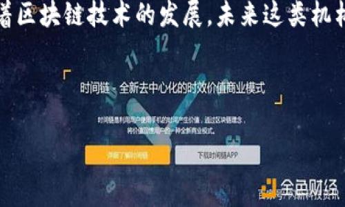 理解区块链培训机构的多样性：当前的主要类型和选择
什么是区块链培训机构？
区块链培训机构是提供相关教育和培训服务的机构，旨在帮助个人和企业了解和掌握区块链技术的基本概念、应用以及发展方向。近年来，随着区块链技术的不断成熟和普及，这类机构变得越来越重要。各种行业的人士都认识到，掌握区块链技术不仅是个人职业发展的需求，更是企业保持竞争力的关键。

区块链培训机构的主要类型
区块链培训机构可以根据其提供的课程内容、培训方式和目标受众进行分类。以下是当前主要的几种类型：

1. 在线教育平台
在线教育平台如Coursera、Udemy等是目前最受欢迎的区块链培训机构之一。这些平台通常提供大量的自学课程，课程内容涵盖基础知识、应用开发、智能合约等方面。由于课程形式灵活，学习者可以根据自己的时间安排自由学习。
例如，在Coursera上，用户可以找到与著名大学和行业专家合作开设的区块链课程。课程通常附带实践项目，以帮助学员将理论知识应用到实际情况中。此外，在线平台还提供证书，这在求职时可以增强个人竞争力。

2. 线下培训机构
线下培训机构则提供面对面的培训课程，由经验丰富的讲师讲授。这类机构通常通过研讨会、工作坊和短期课程等形式进行教育，旨在为学员提供更互动的学习体验。
例如，一些教育机构会定期举办区块链技术的深度研讨会，让学员有机会与行业专家进行面对面的交流和讨论。这种形式尤其适合那些希望深入了解特定区块链架构或应用场景的学员。

3. 企业内训
对于那些希望内部培养员工区块链技能的企业，企业内训成为一种颇受欢迎的选择。这样的培训通常由专业的区块链培训机构为企业定制，内容会根据公司需求进行调整。
企业内训的优势在于能够直接结合公司的具体业务场景，让员工在学习的同时，能够将所学应用于实际工作。在这一过程中，企业还可以获得量身定制的培训方案，确保培训效果最大化。

4. 认证机构
为了提升区块链技术从业者的专业形象，一些专门的认证机构提供相关领域的认证课程。这些课程一般比普通培训更为深入，强调理论与实践的结合。
通过获得相关认证，学员不仅能够在简历上增加一条亮眼的资历，同时也可以在行业内获得更高的认可度。这类课程的学习内容通常包括项目管理、合规性、技术架构等方面。

5. 区块链社区和非营利组织
许多区块链社区和非营利组织也在推动区块链知识的普及。这些组织通常会免费或低费用提供培训活动，致力于提高公众对区块链的认识和理解。
这些组织的活动包括讲座、研讨会和技术分享会等，提供一个开放的学习平台，鼓励行业内的各个参与者交流思想与经验。这种非正式的学习方式对于那些对区块链技术感兴趣但缺乏经济资源的人士尤为重要。

选择合适的区块链培训机构
在选择区块链培训机构时，学员应该充分考虑以下几个因素：
ul
    listrong课程内容：/strong确保所学内容符合个人的需求，是否涵盖了基础知识、应用技术等相关领域。/li
    listrong师资力量：/strong了解讲师的背景和经验，确保其具备丰富的行业经验与实践知识。/li
    listrong学习方式：/strong选择适合自己的学习方式，是在线课程还是面对面的互动学习。/li
    listrong证书有效性：/strong对于希望通过学习提升职业发展的学员，获取认可的证书是尤为重要的。/li
/ul

未来的区块链培训趋势
随着技术的不断演进，区块链培训的形式和内容也将随之变化。今年，越来越多的机构开始注重培训的实践性，并引入更多的实战项目和案例分析。此外，人工智能、金融科技等新兴领域也与区块链产生了交集，这或许将成为未来培训的重要内容。
因此，学员在选择培训机构时，也应关注这些新兴趋势，确保自己的知识与时间投资能够跟得上技术的步伐。

总结
从在线教育平台到线下培训机构，从企业内训到认证机构，各种类型的区块链培训机构应有尽有，学员可以根据自身需求进行选择。随着区块链技术的发展，未来这类机构将在教育领域承担更加重要的角色，帮助更多人了解并掌握这项颠覆性的技术。

区块链, 培训机构, 在线教育, 企业内训/guanjianci

现在就开始你的区块链学习之旅，掌握未来的技术！