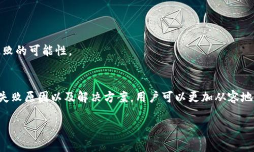 在使用TP钱包转币时，很多用户可能会遇到转币失败的情况，这种问题不仅影响交易的流畅性，还可能导致用户对平台产生不必要的担忧。在这篇文章中，我们将深入探讨TP钱包转币失败的原因、解决方案，并提供实用的小技巧，帮助投资者们更好地使用这个数字货币钱包。

一、TP钱包简介
TP钱包是一款广泛使用的数字货币钱包，支持多种区块链资产的存储和交易。它以安全性高、操作简单而受到广大用户的喜爱。不过在使用过程中，用户常常会遇到转币失败的情况，这时候就需要注意各种可能的因素。在决定转币前，了解TP钱包的基本功能和特点，对于预防失败至关重要。

二、常见的转币失败原因
转币失败可能有多种原因，下面我们将逐一解析，这些原因通常包括网络问题、手续费不足、地址错误、以及智能合约的限制等。

h41. 网络问题/h4
网络问题是导致转币失败的一个常见原因。如果在转币过程中，用户的网络不稳定或断开，这可能会导致交易信息无法及时发送到区块链上。因此，建议用户在进行转币操作时，确保网络连接稳定。

h42. 手续费不足/h4
每笔区块链交易都需要支付一定的手续费，以激励矿工打包交易。如果用户设置的手续费过低，可能会导致交易在网络中无法快速确认，从而导致交易失败。在这种情况下，用户需要检查当前网络的交易费用情况，并进行相应的调整。

h43. 地址错误/h4
转账地址是转币的重要环节。如果用户在输入接收地址时出现了错误（如拼写错误、地址格式不正确等），那么转账将会失败。为了避免这种情况，建议用户在输入地址后再次检查，确保其准确无误。

h44. 智能合约限制/h4
某些交易需要特定的条件或权限，例如智能合约中的条件限制。如果用户试图进行不符合智能合约规定的操作，转币操作将会失败。在此情况下，用户需要仔细阅读相关合约条款，确保自己的操作符合要求。

三、如何解决TP钱包转币失败问题
了解了转币失败的常见原因后，我们可以针对性地采取一些措施，以确保转币顺利进行。

h41. 确保网络稳定/h4
在进行任何交易前，确认网络的稳定性至关重要。尽量在Wi-Fi信号强的环境下操作，避免使用移动数据进行重大交易。

h42. 设置合适的手续费/h4
在进行转账时，建议用户参考TP钱包提供的手续费建议，适时调整手续费金额。当前网络繁忙时，可以考虑提高手续费，以加快交易的确认速度。

h43. 校验转账地址/h4
每次输入接收地址后，可以通过多个渠道确认地址的正确性，例如直接复制粘贴，避免手动输入。对接收方的地址进行核对，也能有效减少错误的发生。

h44. 了解智能合约要求/h4
在进行任何需要通过智能合约的转账时，用户应仔细阅读合约的具体条款。确保自己拥有执行交易所需的权限和条件，避免因不符合合约要求而导致的失败。

四、其他预防措施
除了针对性解决方案外，还有一些其他的措施可以帮助用户减少转币失败的几率。

h41. 定期更新TP钱包/h4
确保TP钱包的版本是最新的，这不仅能提供更好的用户体验，还能够解决一些已知的错误和漏洞，确保安全性。

h42. 备份钱包信息/h4
定期对TP钱包进行备份，确保在发生意外情况时，有备无患。同时，避免因设备损坏或其他原因，导致钱包信息的损失。

h43. 加强对区块链信息的了解/h4
对区块链日常信息的关注，例如网络拥堵情况、手续费波动等，能够有效帮助用户在转币时做出更明智的决策，从而减少失败的可能性。

五、总结
TP钱包是一款便捷的数字货币管理工具，但用户在使用过程中遇到转币失败的问题时，往往会感到困惑。通过了解常见的失败原因以及解决方案，用户可以更加从容地进行操作，同时减少失败带来的麻烦。希望这篇文章对广大TP钱包用户有所帮助，让大家在进行数字货币交易时更加顺利。

TP钱包转币失败原因及解决方案：现在就学习！