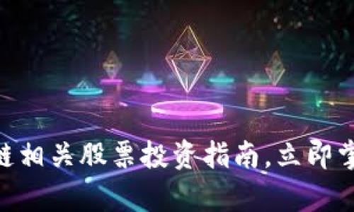 2025必看：区块链相关股票投资指南，立即掌握未来财富机会