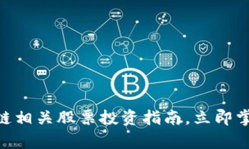 2025必看：区块链相关股票投资指南，立即掌握未来财富机会