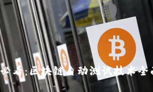 2025必看：区块链自动测试技术全面解析