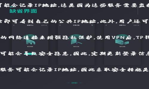 关于“TP钱包登录可以看到IP吗”的问题，通常情况下，钱包应用的设计重点在于保护用户的隐私和安全。大多数数字钱包，包括TP钱包，在用户登录时不会直接显示IP地址给用户自己或其他用户。

### 1. IP地址与用户隐私
在当前网络环境中，IP地址通常被视为一种个人信息。许多平台会在隐私政策中明确指出如何收集、使用和保护用户的数据。TP钱包是一个去中心化的钱包，旨在让用户在管理数字资产时保持匿名性和安全性。因此，用户在使用TP钱包时，登录界面不会直接显示其IP地址。

### 2. 如何保护用户隐私
TP钱包及其他数字货币钱包通常采用多种方法来保护用户的隐私。首先，使用加密技术来保障交易信息不被泄露。此外，许多钱包不会记录用户的登录历史或提供个人身份信息，这在一定程度上增强了用户的隐私保护。

### 3. 第三方服务的介入
虽然TP钱包本身可能不会显示用户的IP地址，但在某些情况下，第三方服务（比如网络服务提供商或一些特定的DApp）可能会记录IP地址。这是因为这些服务需要监控网络流量和提供安全保障，因此在进行某些操作时，用户的IP地址可能会被记录下来。

### 4. 用户自己如何查看IP地址
如果用户想要查看自己的IP地址，可以通过多种在线工具。许多网站提供“查看我的IP地址”服务，用户只需访问这些网站即可看到自己的公共IP地址。此外，用户还可以进入设备的网络设置中查看自己的IP地址。

### 5. 使用VPN来保护隐私
为了进一步提高安全性，用户还可以选择使用VPN（虚拟私人网络）服务。VPN能够隐藏用户的实际IP地址，通过加密用户的网络连接来增强隐私保护。使用VPN后，TP钱包的显示将是VPN服务器的IP地址而不是用户的真实IP地址，从而有效提高安全性。

### 6. 定期更改登陆信息的重要性
为了保护账户的安全，用户应定期更改密码，并启用双重身份验证。即便TP钱包本身不会显示IP地址，但泄露的账户信息可能会导致安全隐患。因此，定期更新登录信息是至关重要的。

### 7. 总结
总体而言，TP钱包登录时并不会直接显示用户的IP地址，这与其关注用户隐私的设计理念是一致的。然而，用户及第三方服务可能会记录IP地址，因此采取安全措施是必要的。通过使用VPN、定期更改密码等方式，用户可以进一步保护自己的账户和隐私，确保在数字资产管理中保持安全。

希望以上的内容能够解答你对TP钱包登录是否能看到IP地址的疑问。如果你还有其他的疑问，欢迎继续提问！