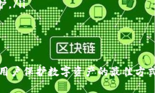 TP钱包（TP Wallet）作为一种数字钱包，通常提供多种安全功能，帮助用户保护其数字资产。然而，关于是否可以限制IP登录这一具体功能，通常取决于钱包的设计和开发团队的选择。

### TP钱包的安全性功能

TP钱包的安全性功能主要体现在以下几个方面：
ul
    listrong双重认证：/strong许多数字钱包提供双重认证，即在用户登录时除了输入密码外，还需要通过手机验证码等方式进行验证。/li
    listrong冷存储与热存储：/strongTP钱包可能使用冷存储来保护大部分资产，只有少量需要频繁交易的资产存放在热钱包中。/li
    listrong加密技术：/strong钱包内的数据通常会经过加密处理，从而保障用户的隐私与资产安全。/li
/ul

### 限制IP登录的可能性

关于TP钱包是否支持限制IP登录，这通常取决于几个因素。虽然很多平台正在朝着这个方向发展，但具体的实现可能有所不同。

一些钱包和交易所支持设置登录地点的限制，即用户可以选择仅允许特定IP或地理位置进行登录，这种方式有效降低了账户遭到盗用的风险。

然而，目前并不是所有数字钱包都具备这种能力，TP钱包的官方说明或者用户帮助文档是关键的参考来源。

### 如何提高TP钱包的安全性

如果TP钱包本身不支持IP限制登录，用户依然可以采取其他措施来提高账户的安全性：
ul
    listrong定期更换密码：/strong定期更换与TP钱包相关的密码，确保密码复杂且不易猜测。/li
    listrong开启提醒功能：/strong如果TP钱包提供交易或登录的通知功能，务必开启，以便实时监控账户动态。/li
    listrong使用虚拟专用网络（VPN）：/strong在不安全的网络环境下使用VPN可以额外增加一层安全防护。/li
/ul

### 总结

总而言之，虽然TP钱包的具体功能可能会有所不同，但了解和利用可用的安全设置、保持良好的安全习惯，是用户保护数字资产的最佳方式。如果您对TP钱包的特定功能有疑问，建议访问其官方网站或用户支持页面，以获取最新的功能和安全指南。