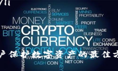 TP钱包（TP Wallet）作为一种数字钱包，通常提供多种安全功能，帮助用户保护其数字资产。然而，关于是否可以限制IP登录这一具体功能，通常取决于钱包的设计和开发团队的选择。

### TP钱包的安全性功能

TP钱包的安全性功能主要体现在以下几个方面：
ul
    listrong双重认证：/strong许多数字钱包提供双重认证，即在用户登录时除了输入密码外，还需要通过手机验证码等方式进行验证。/li
    listrong冷存储与热存储：/strongTP钱包可能使用冷存储来保护大部分资产，只有少量需要频繁交易的资产存放在热钱包中。/li
    listrong加密技术：/strong钱包内的数据通常会经过加密处理，从而保障用户的隐私与资产安全。/li
/ul

### 限制IP登录的可能性

关于TP钱包是否支持限制IP登录，这通常取决于几个因素。虽然很多平台正在朝着这个方向发展，但具体的实现可能有所不同。

一些钱包和交易所支持设置登录地点的限制，即用户可以选择仅允许特定IP或地理位置进行登录，这种方式有效降低了账户遭到盗用的风险。

然而，目前并不是所有数字钱包都具备这种能力，TP钱包的官方说明或者用户帮助文档是关键的参考来源。

### 如何提高TP钱包的安全性

如果TP钱包本身不支持IP限制登录，用户依然可以采取其他措施来提高账户的安全性：
ul
    listrong定期更换密码：/strong定期更换与TP钱包相关的密码，确保密码复杂且不易猜测。/li
    listrong开启提醒功能：/strong如果TP钱包提供交易或登录的通知功能，务必开启，以便实时监控账户动态。/li
    listrong使用虚拟专用网络（VPN）：/strong在不安全的网络环境下使用VPN可以额外增加一层安全防护。/li
/ul

### 总结

总而言之，虽然TP钱包的具体功能可能会有所不同，但了解和利用可用的安全设置、保持良好的安全习惯，是用户保护数字资产的最佳方式。如果您对TP钱包的特定功能有疑问，建议访问其官方网站或用户支持页面，以获取最新的功能和安全指南。