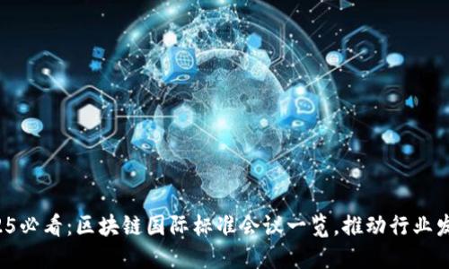 2025必看：区块链国际标准会议一览，推动行业发展！